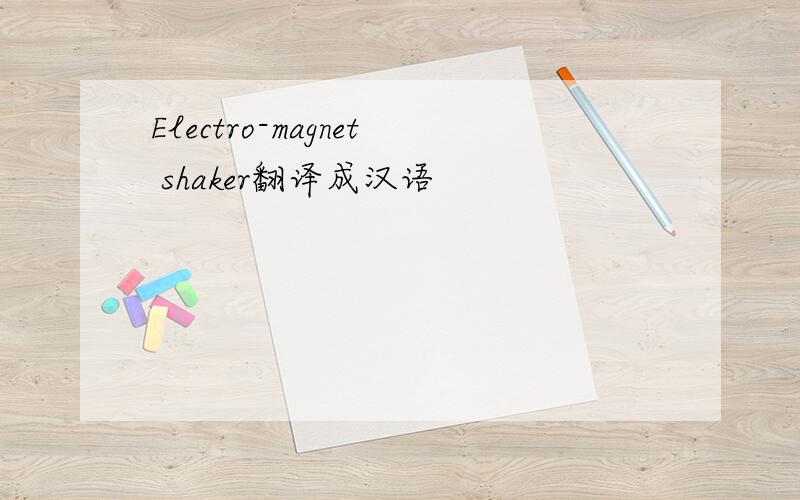 Electro-magnet shaker翻译成汉语