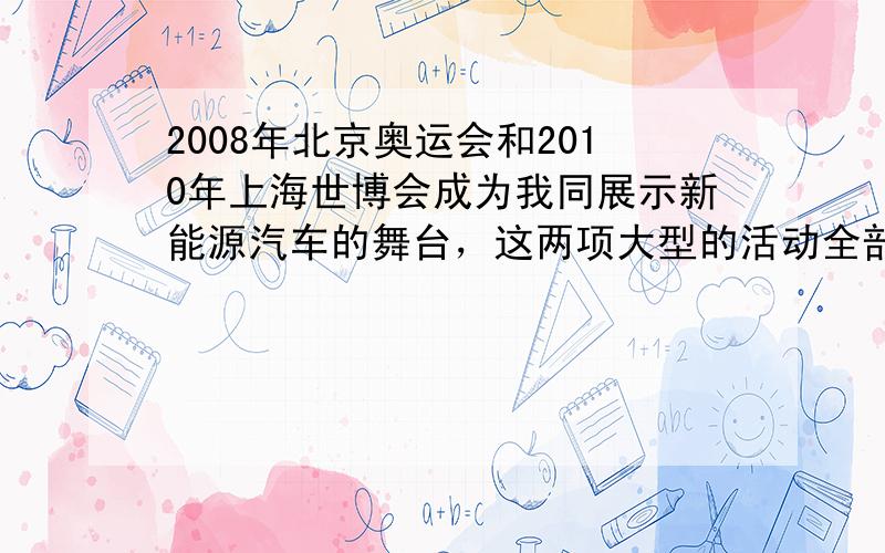 2008年北京奥运会和2010年上海世博会成为我同展示新能源汽车的舞台，这两项大型的活动全部采用“零排放”车辆，为国内进