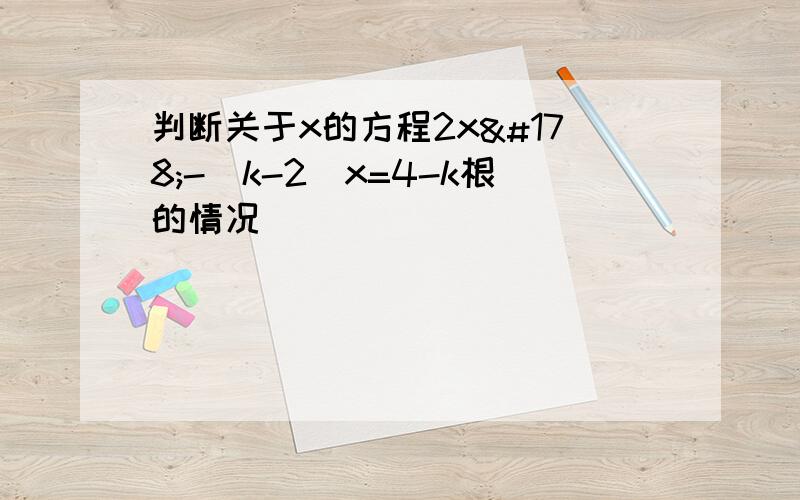 判断关于x的方程2x²-(k-2)x=4-k根的情况