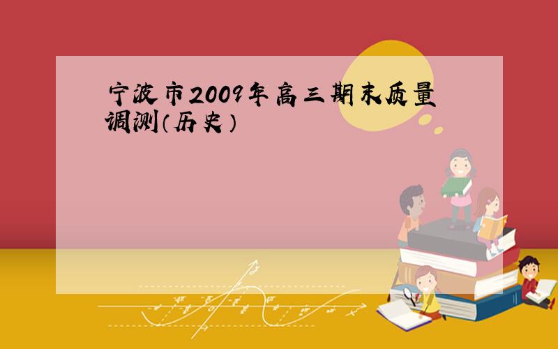 宁波市2009年高三期末质量调测（历史）