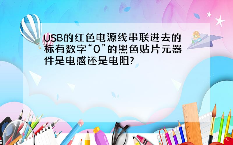 USB的红色电源线串联进去的标有数字“0”的黑色贴片元器件是电感还是电阻?