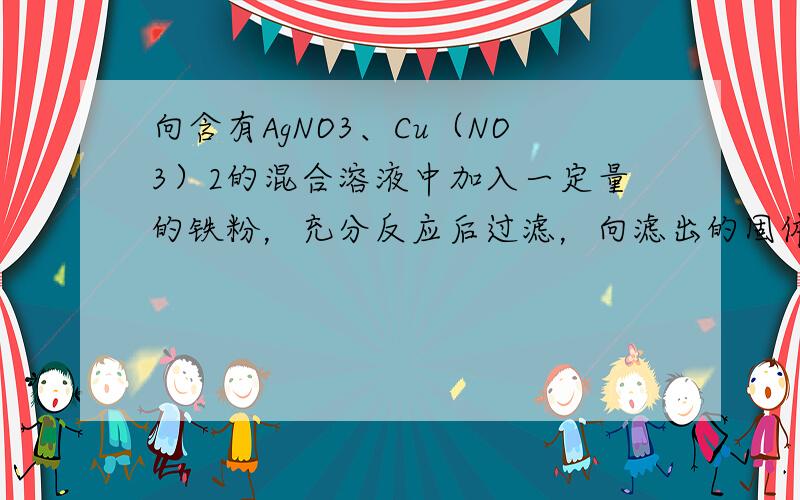 向含有AgNO3、Cu（NO3）2的混合溶液中加入一定量的铁粉，充分反应后过滤，向滤出的固体中滴加稀硫酸，有气体生成，则