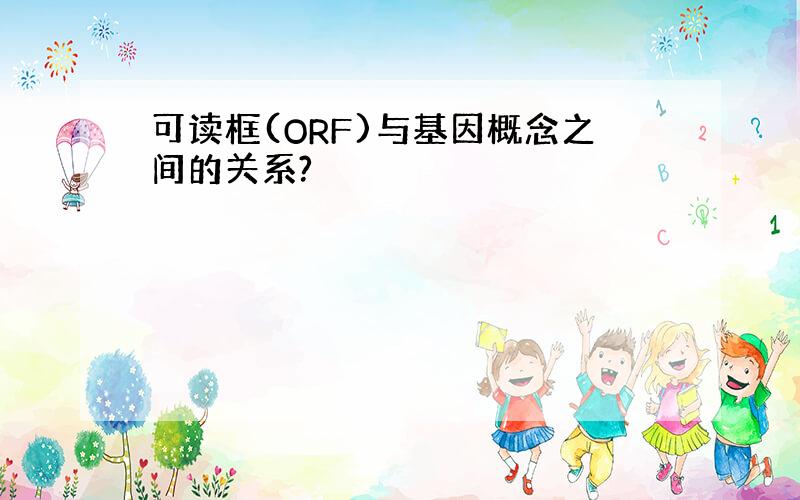 可读框(ORF)与基因概念之间的关系?