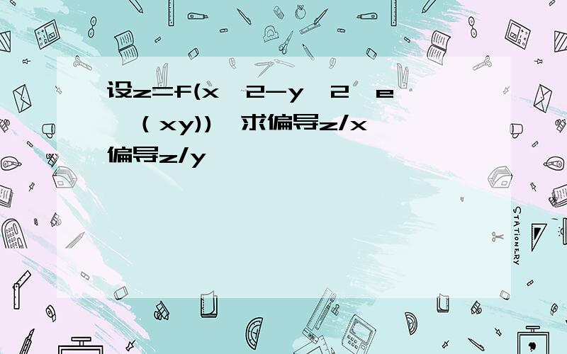 设z=f(x^2-y^2,e^（xy)),求偏导z/x,偏导z/y