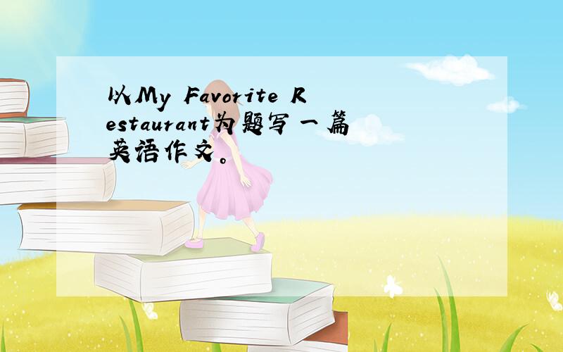 以My Favorite Restaurant为题写一篇英语作文。