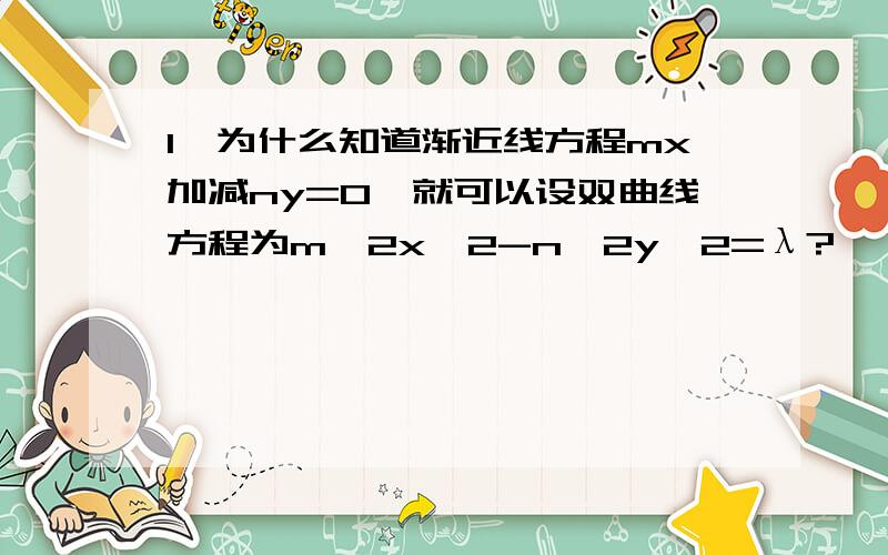 1,为什么知道渐近线方程mx加减ny=0,就可以设双曲线方程为m^2x^2-n^2y^2=λ?