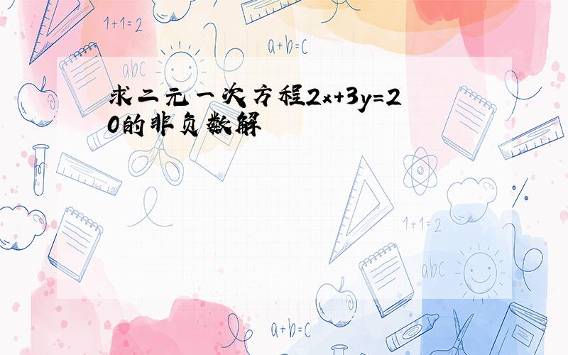 求二元一次方程2x+3y=20的非负数解