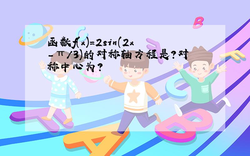 函数f(x)=2sin(2x-π/3)的对称轴方程是?对称中心为?