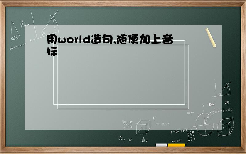 用world造句,随便加上音标