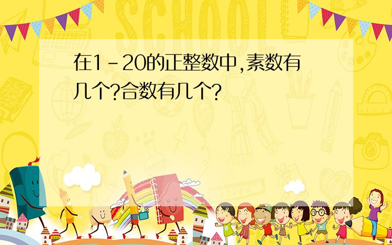 在1-20的正整数中,素数有几个?合数有几个?