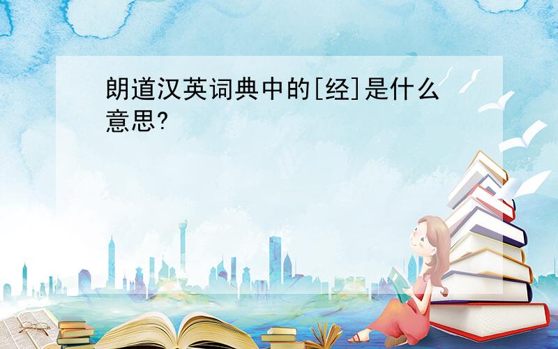 朗道汉英词典中的[经]是什么意思?