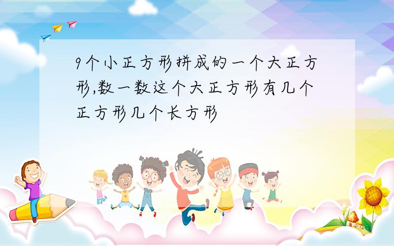 9个小正方形拼成的一个大正方形,数一数这个大正方形有几个正方形几个长方形