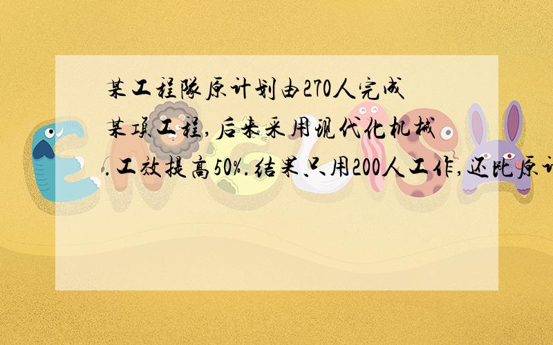 某工程队原计划由270人完成某项工程,后来采用现代化机械.工效提高50%.结果只用200人工作,还比原计划提前10天完成