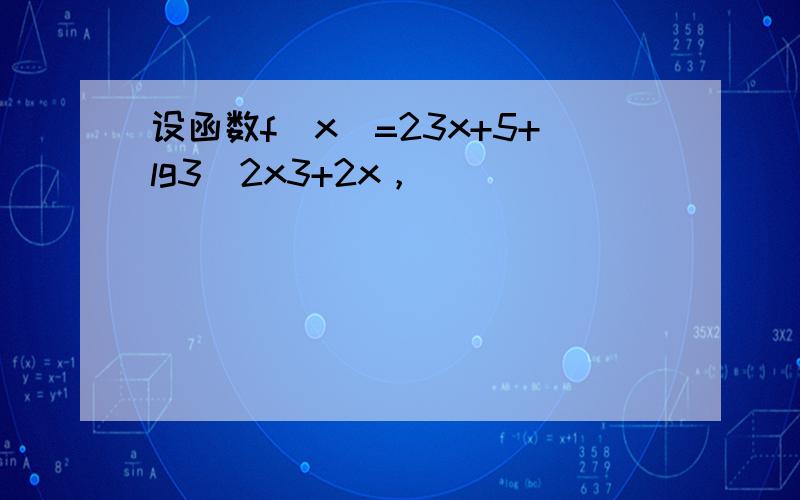 设函数f（x）=23x+5+lg3−2x3+2x，