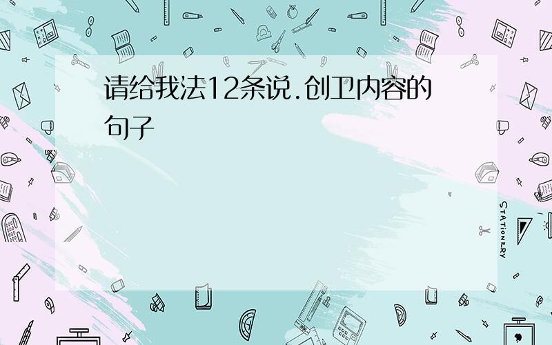 请给我法12条说.创卫内容的句子