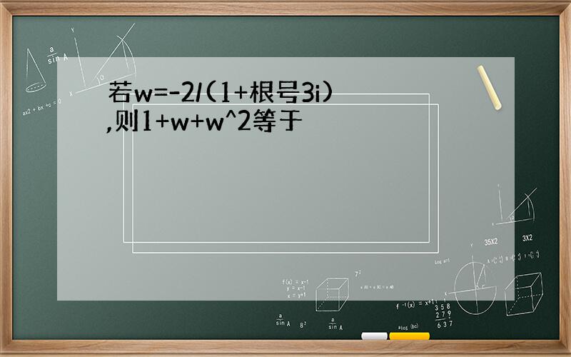 若w=-2/(1+根号3i),则1+w+w^2等于