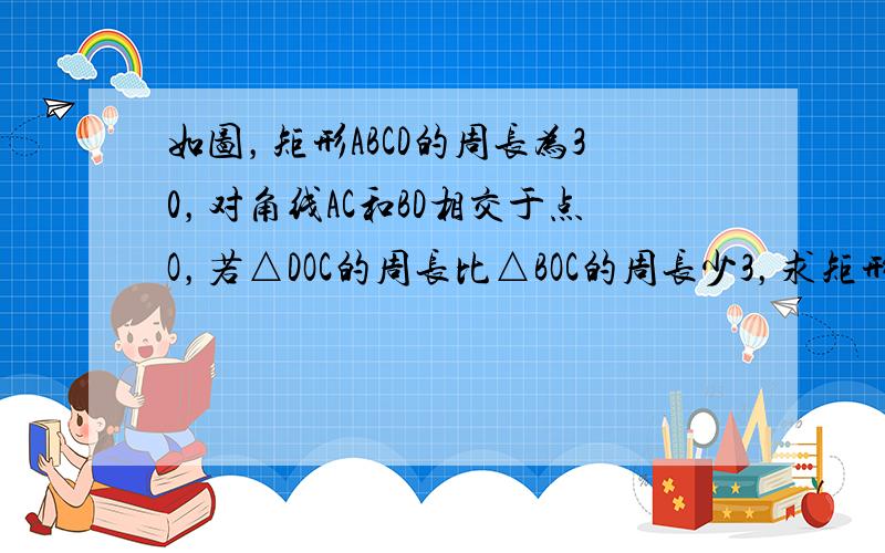 如图，矩形ABCD的周长为30，对角线AC和BD相交于点O，若△DOC的周长比△BOC的周长少3，求矩形ABCD的面积．