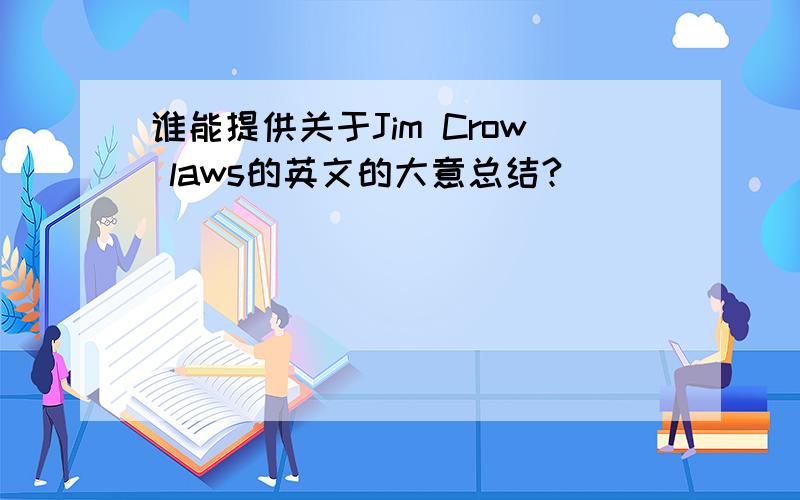 谁能提供关于Jim Crow laws的英文的大意总结?