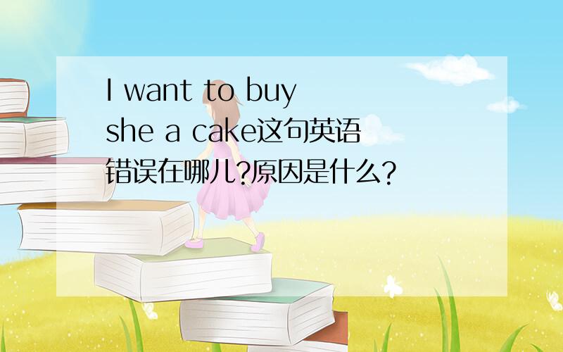 I want to buy she a cake这句英语错误在哪儿?原因是什么?