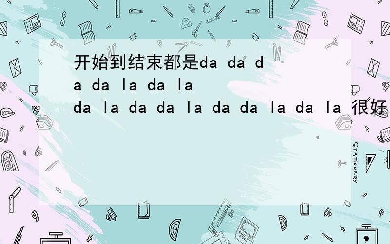 开始到结束都是da da da da la da la da la da da la da da la da la 很好