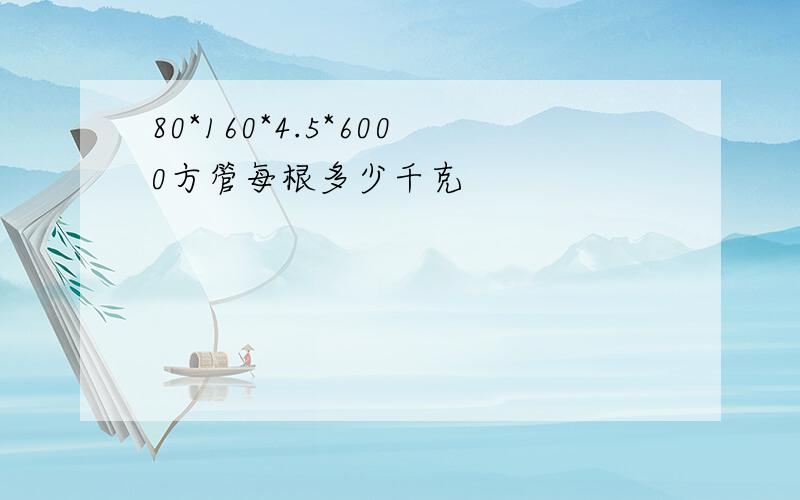 80*160*4.5*6000方管每根多少千克