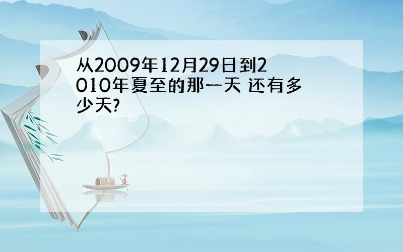 从2009年12月29日到2010年夏至的那一天 还有多少天?