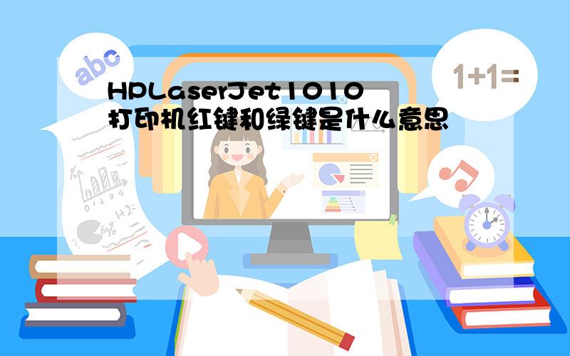 HPLaserJet1010打印机红键和绿键是什么意思