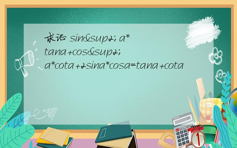 求证 sin²a*tana+cos²a*cota+2sina*cosa=tana+cota