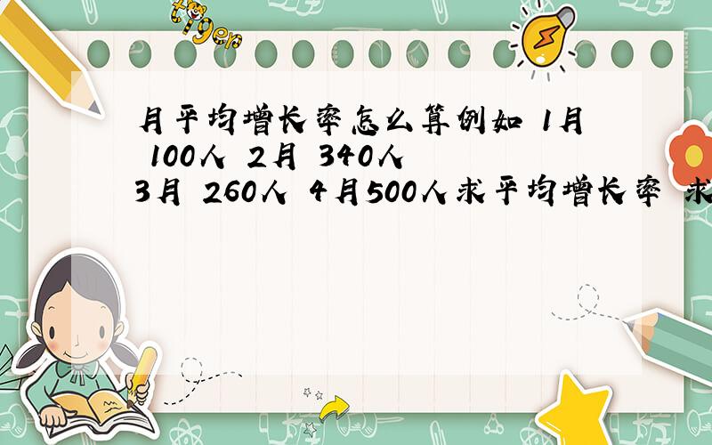 月平均增长率怎么算例如 1月 100人 2月 340人 3月 260人 4月500人求平均增长率 求公式啊