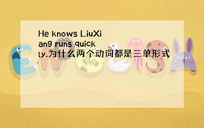 He knows LiuXiang runs quickly.为什么两个动词都是三单形式