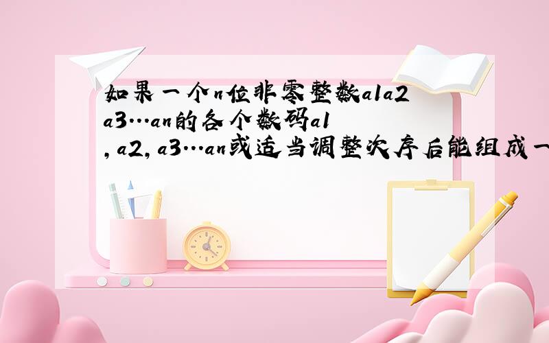 如果一个n位非零整数a1a2a3...an的各个数码a1,a2,a3...an或适当调整次序后能组成一个等差数列,则称这