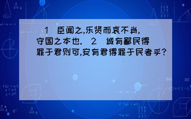 (1)臣闻之,乐贤而哀不肖,守国之本也.（2）诚有鄙民得罪于君则可,安有君得罪于民者乎?