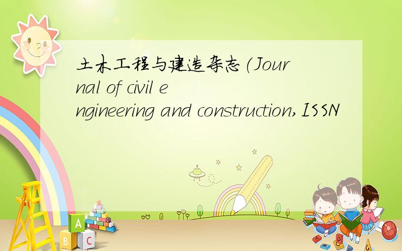 土木工程与建造杂志（Journal of civil engineering and construction,ISSN