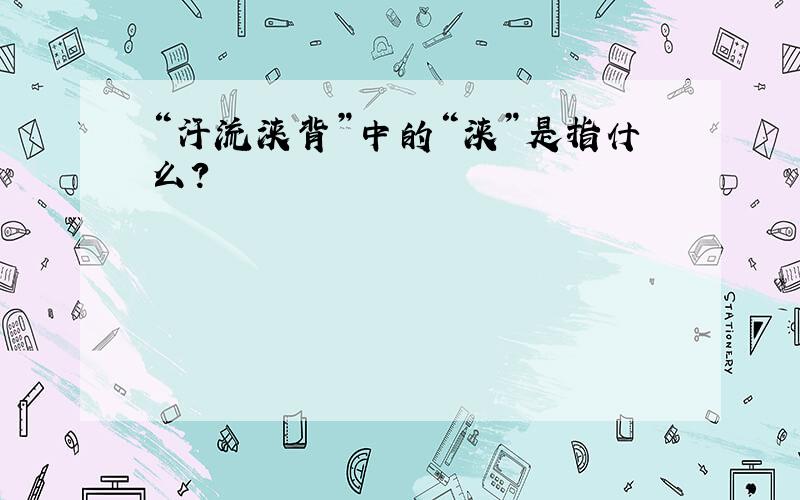 “汗流浃背”中的“浃”是指什么?