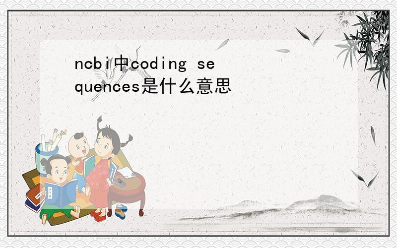 ncbi中coding sequences是什么意思