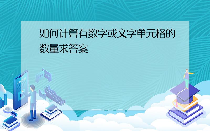 如何计算有数字或文字单元格的数量求答案