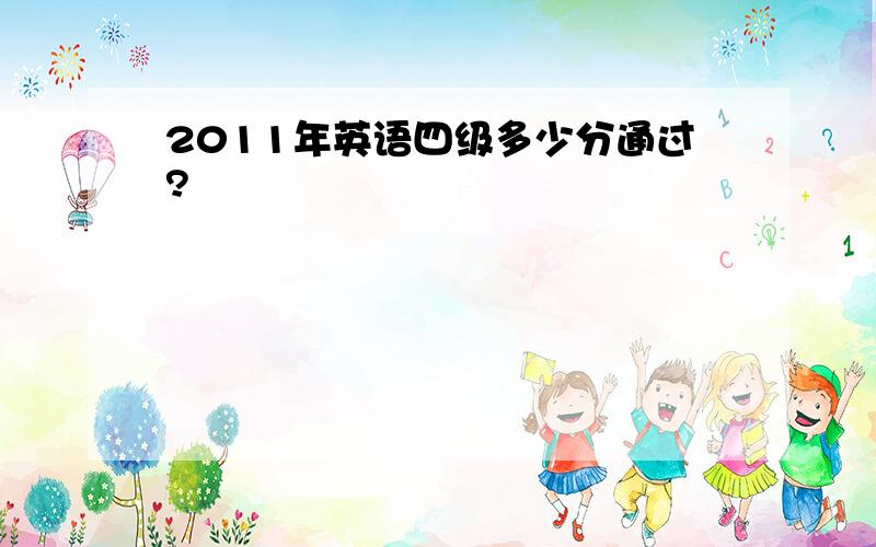 2011年英语四级多少分通过?