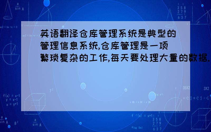 英语翻译仓库管理系统是典型的管理信息系统,仓库管理是一项繁琐复杂的工作,每天要处理大量的数据.为及时结算每笔业务,盘点库