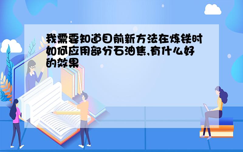 我需要知道目前新方法在炼铁时如何应用部分石油焦,有什么好的效果