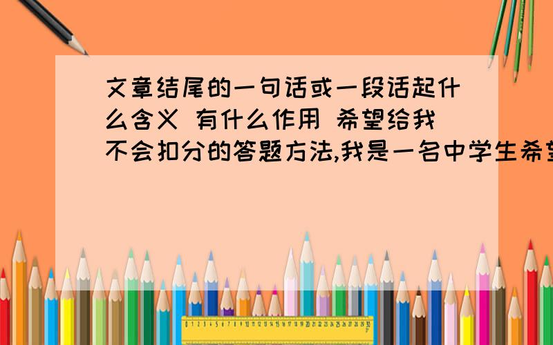 文章结尾的一句话或一段话起什么含义 有什么作用 希望给我不会扣分的答题方法,我是一名中学生希望你帮我