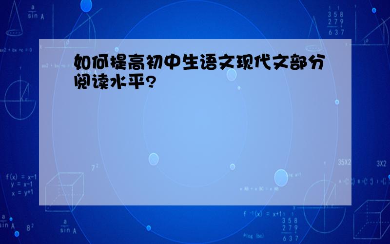 如何提高初中生语文现代文部分阅读水平?