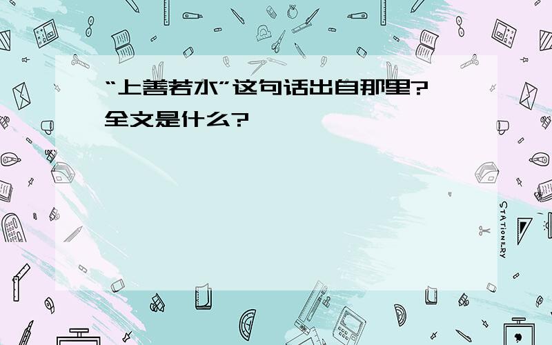 “上善若水”这句话出自那里?全文是什么?