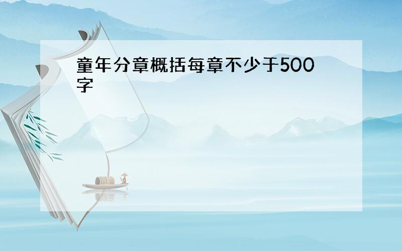 童年分章概括每章不少于500字