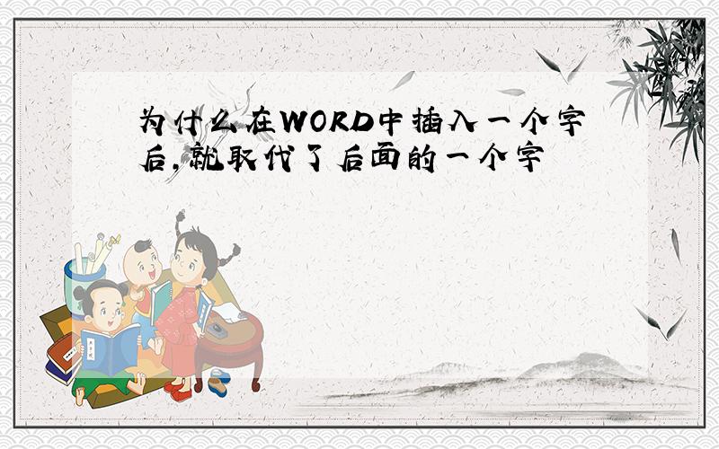 为什么在WORD中插入一个字后,就取代了后面的一个字