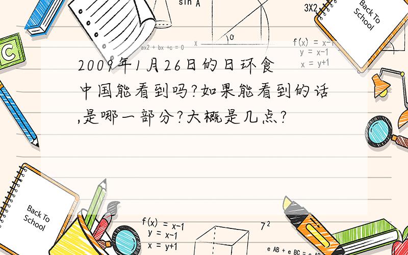 2009年1月26日的日环食中国能看到吗?如果能看到的话,是哪一部分?大概是几点?