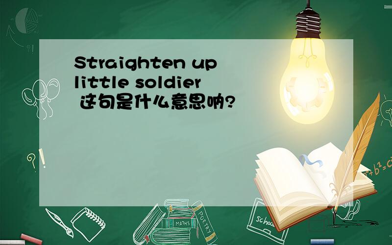 Straighten up little soldier 这句是什么意思呐?