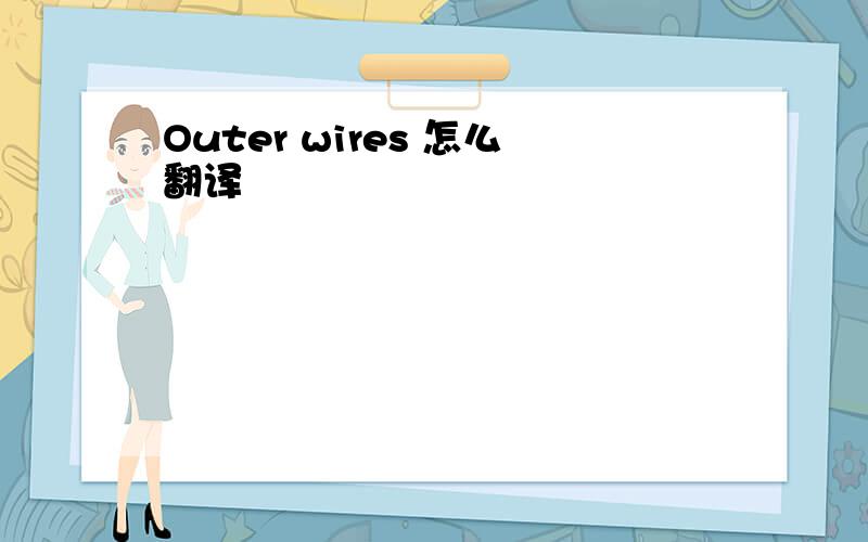 Outer wires 怎么翻译