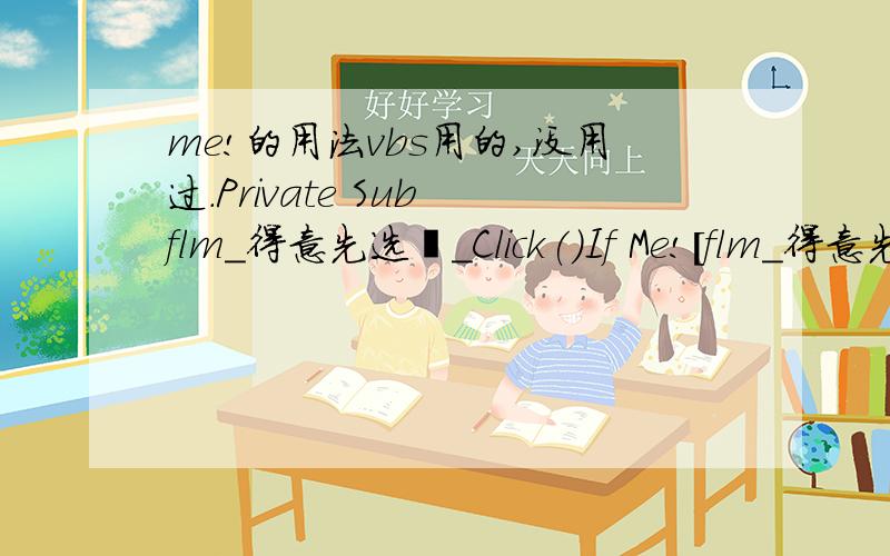 me!的用法vbs用的,没用过.Private Sub flm_得意先选択_Click()If Me![flm_得意先选