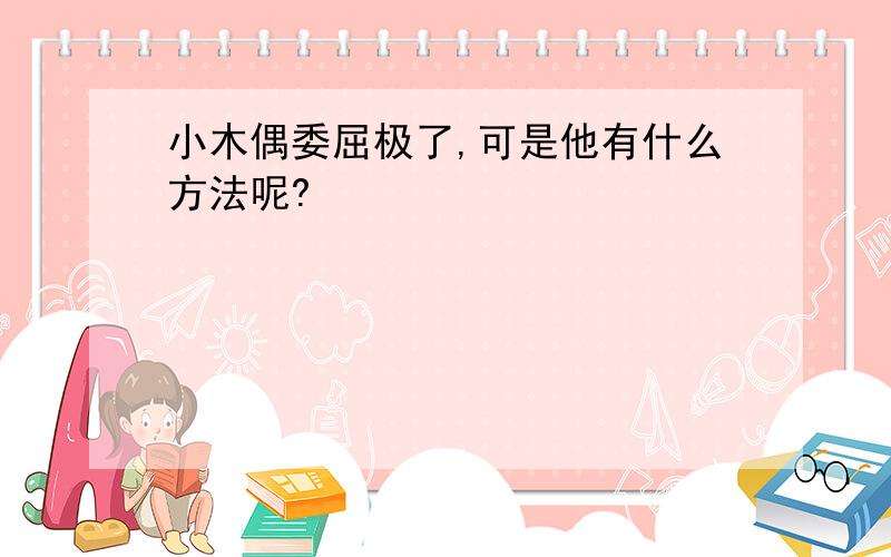 小木偶委屈极了,可是他有什么方法呢?