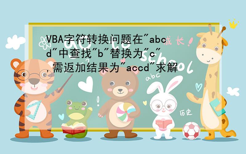 VBA字符转换问题在